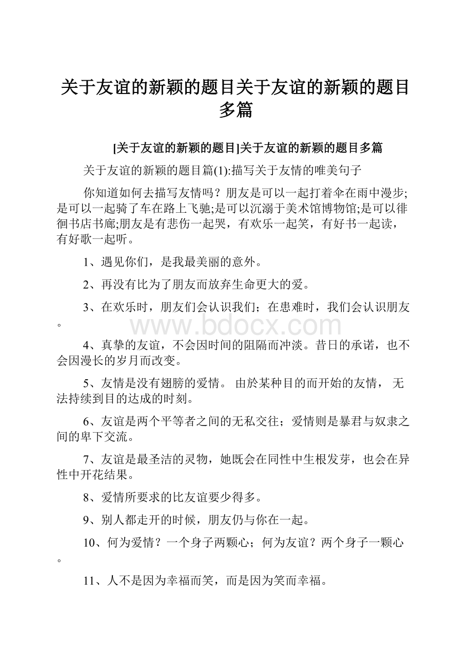 关于友谊的新颖的题目关于友谊的新颖的题目多篇.docx_第1页