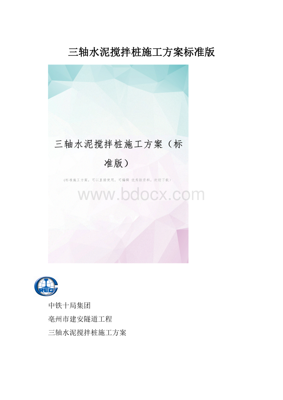 三轴水泥搅拌桩施工方案标准版.docx