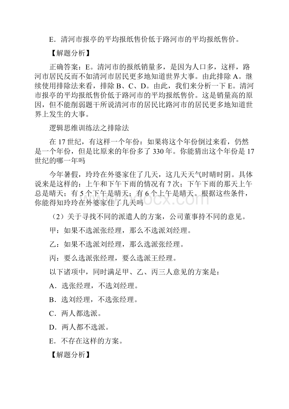 六大逻辑思维训练方法使生活更完美.docx_第2页