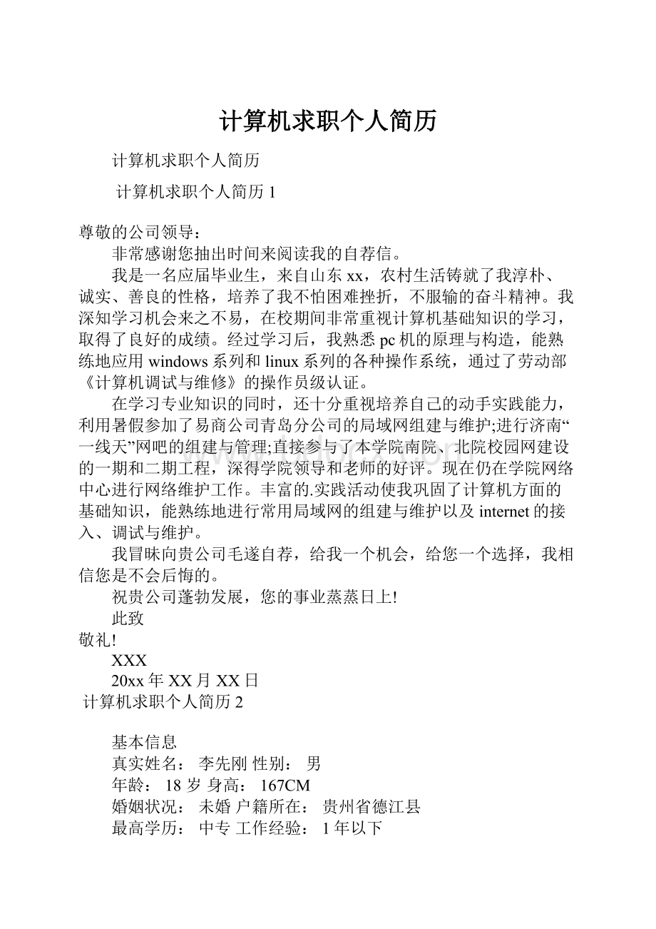 计算机求职个人简历.docx_第1页