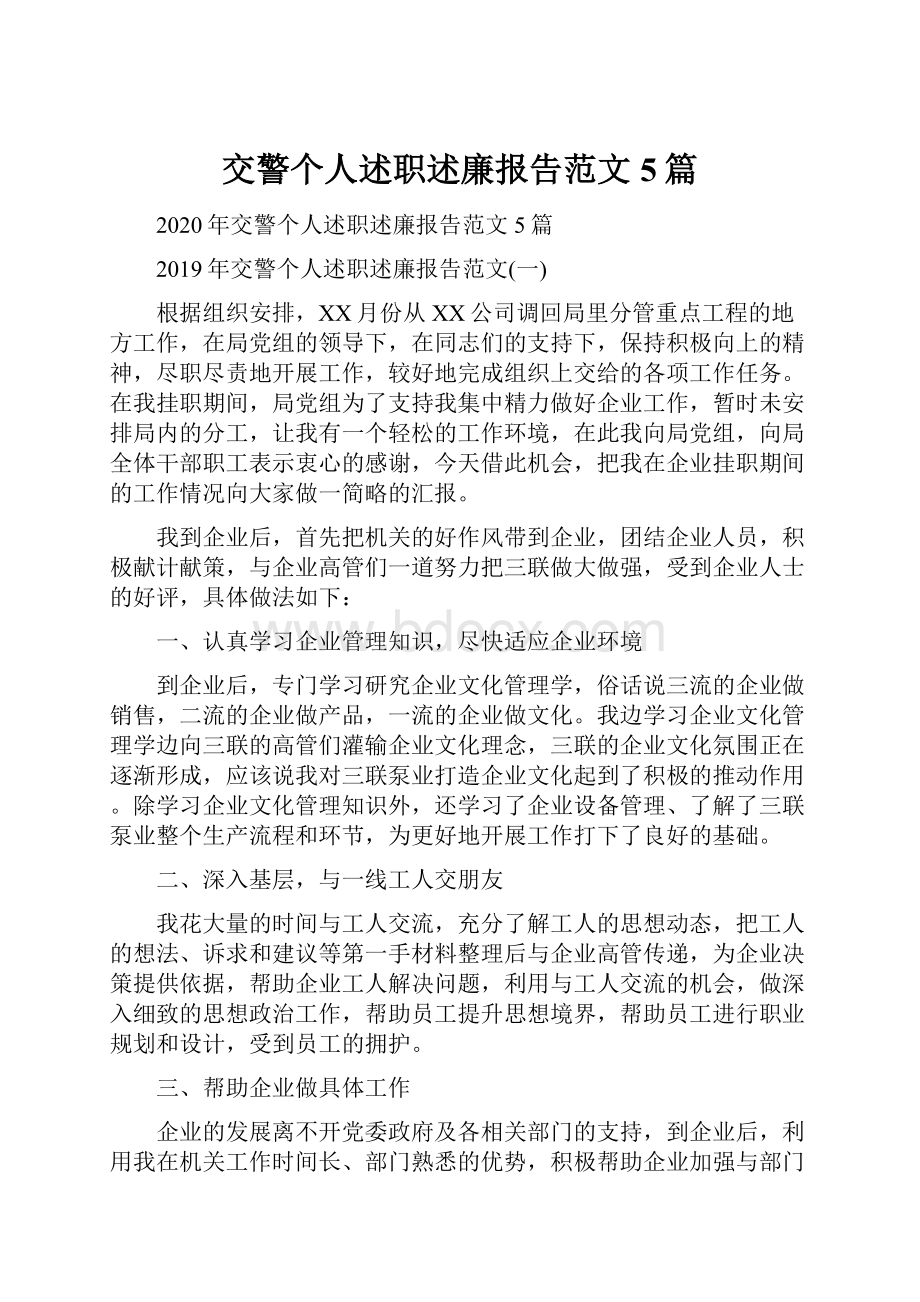 交警个人述职述廉报告范文5篇.docx_第1页