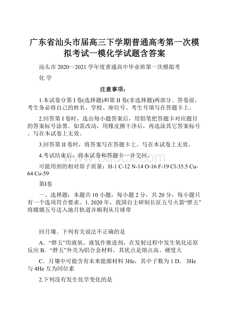 广东省汕头市届高三下学期普通高考第一次模拟考试一模化学试题含答案.docx_第1页