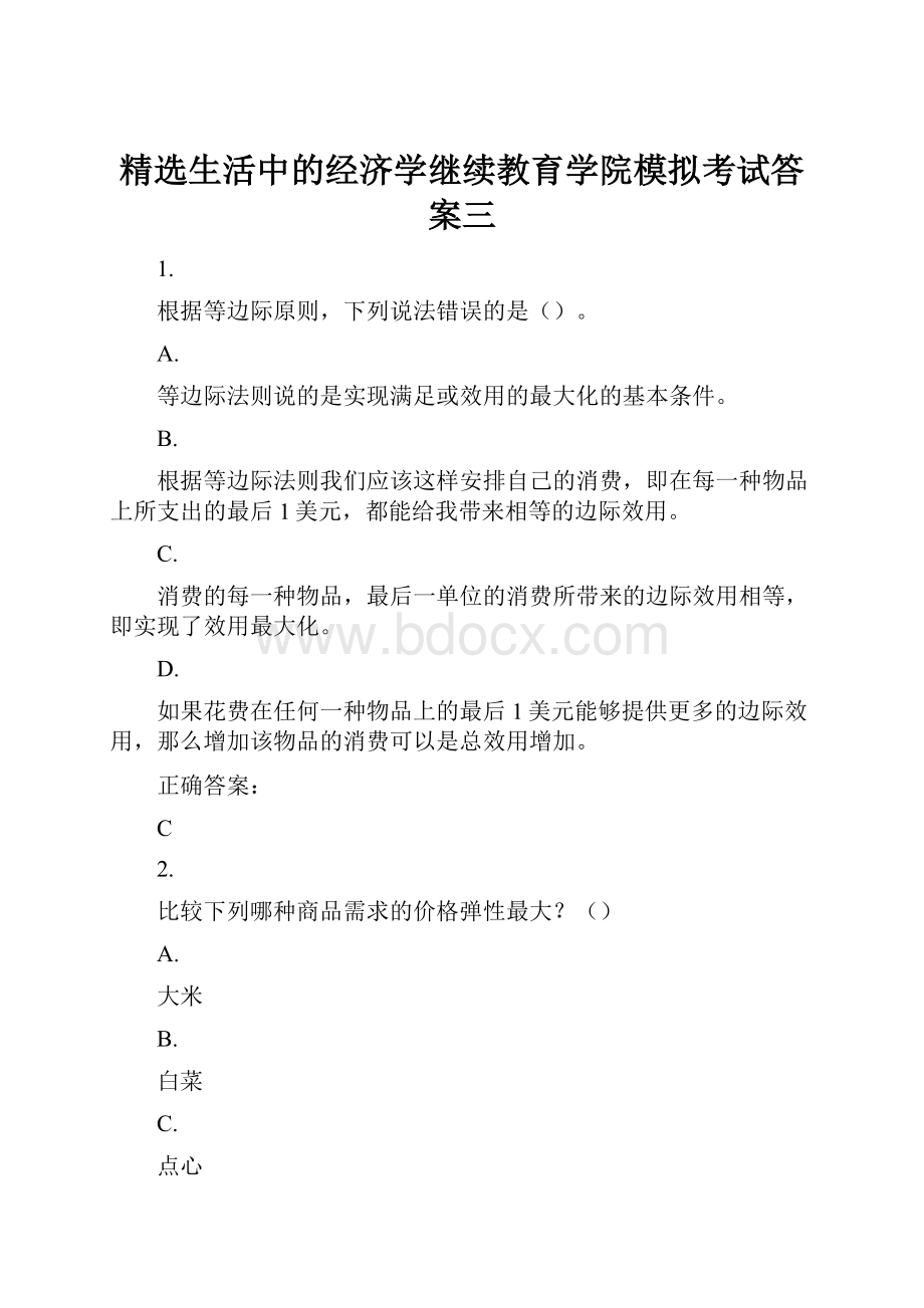 精选生活中的经济学继续教育学院模拟考试答案三Word文档下载推荐.docx