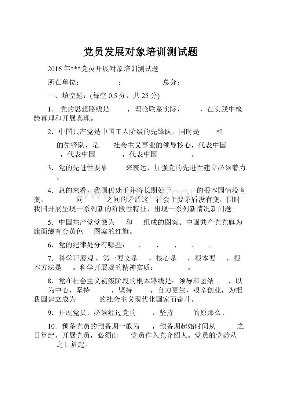 党员发展对象培训测试题.docx