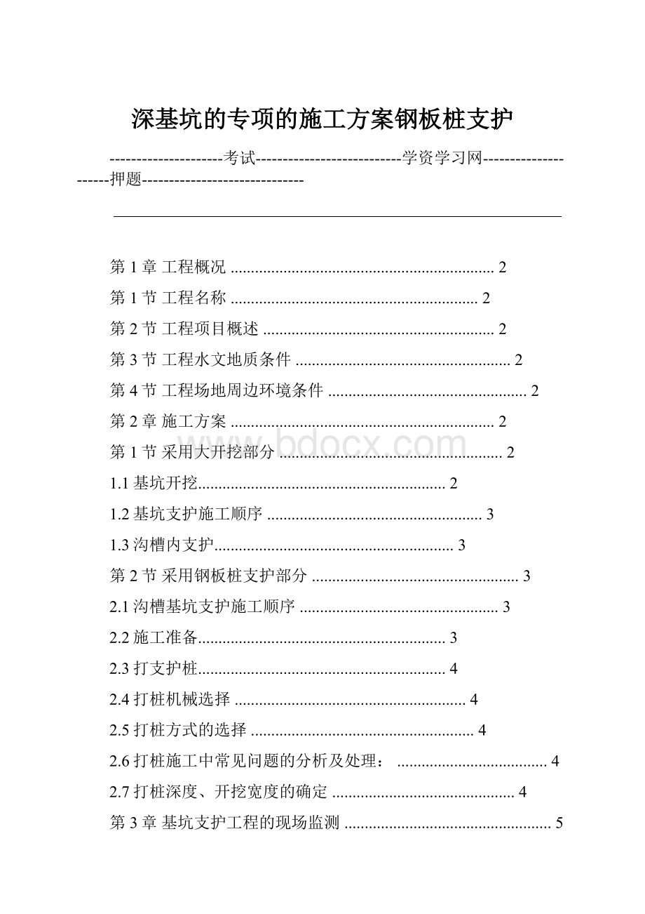 深基坑的专项的施工方案钢板桩支护.docx