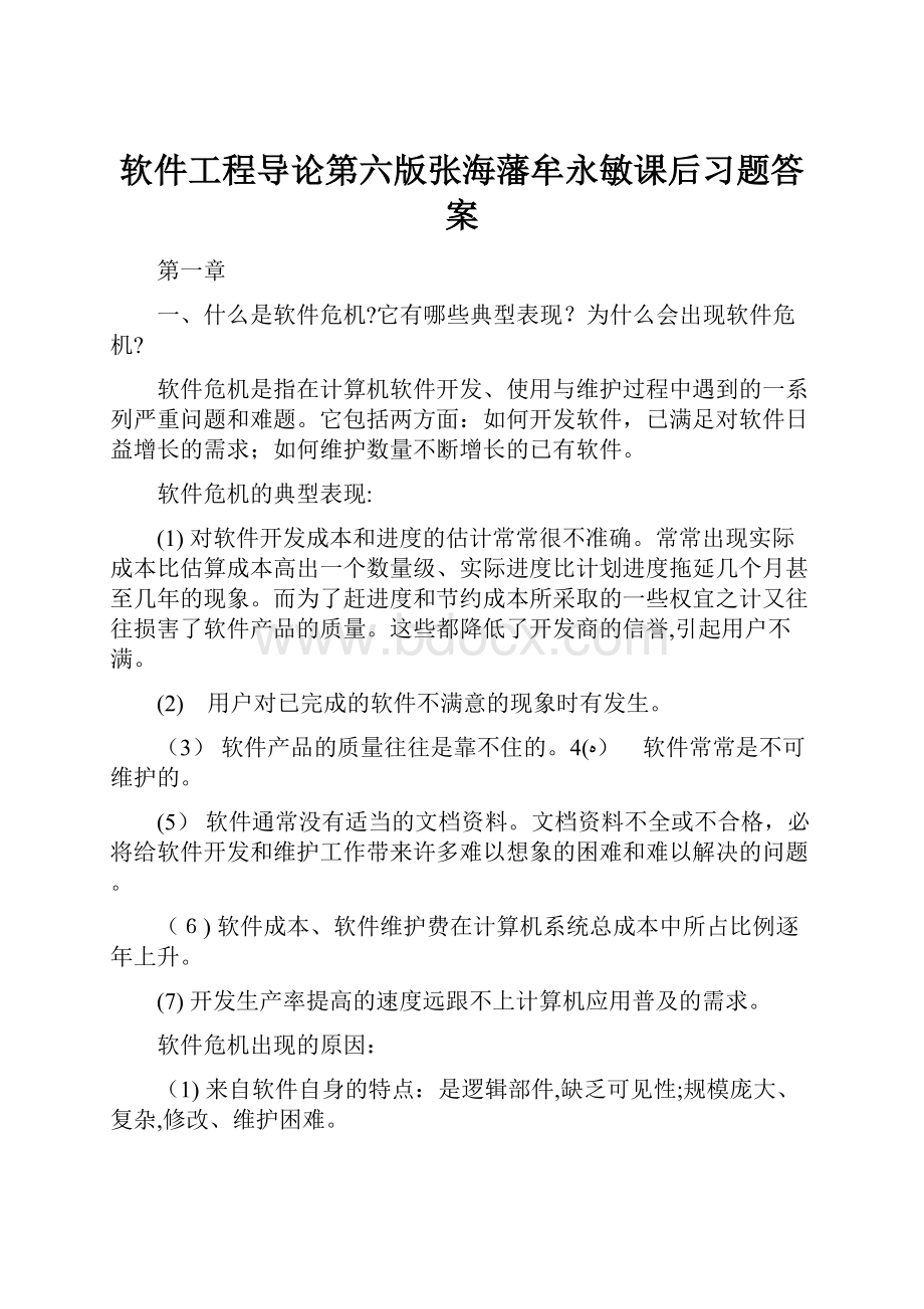 软件工程导论第六版张海藩牟永敏课后习题答案.docx