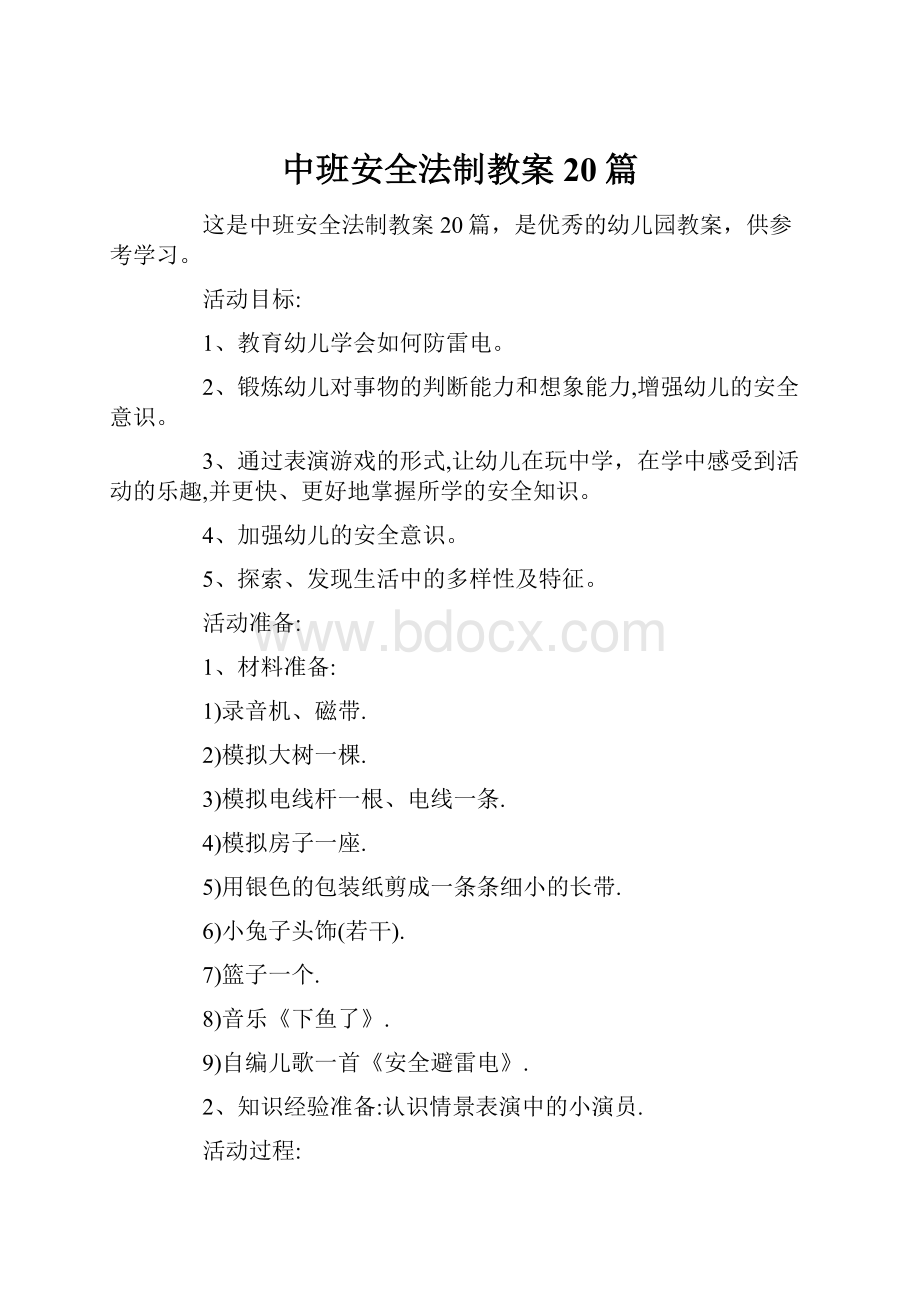 中班安全法制教案20篇.docx