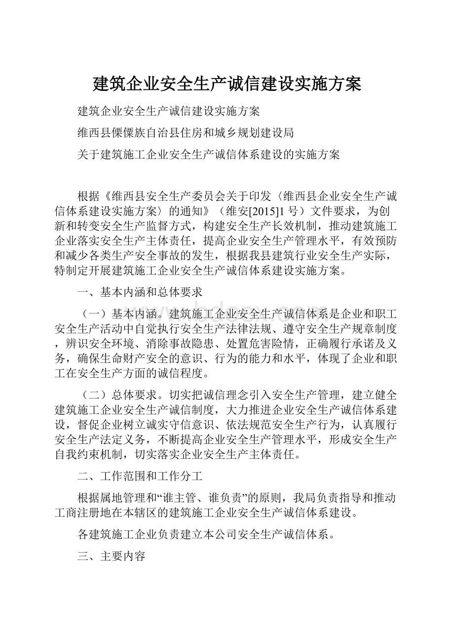 建筑企业安全生产诚信建设实施方案.docx_第1页