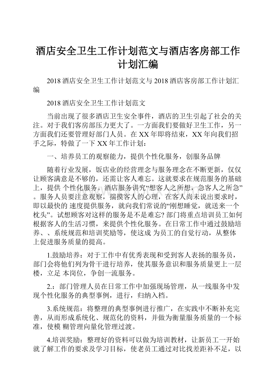 酒店安全卫生工作计划范文与酒店客房部工作计划汇编Word文件下载.docx_第1页