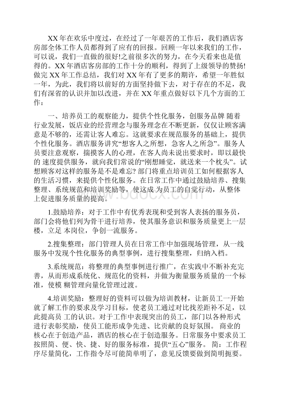 酒店安全卫生工作计划范文与酒店客房部工作计划汇编Word文件下载.docx_第3页