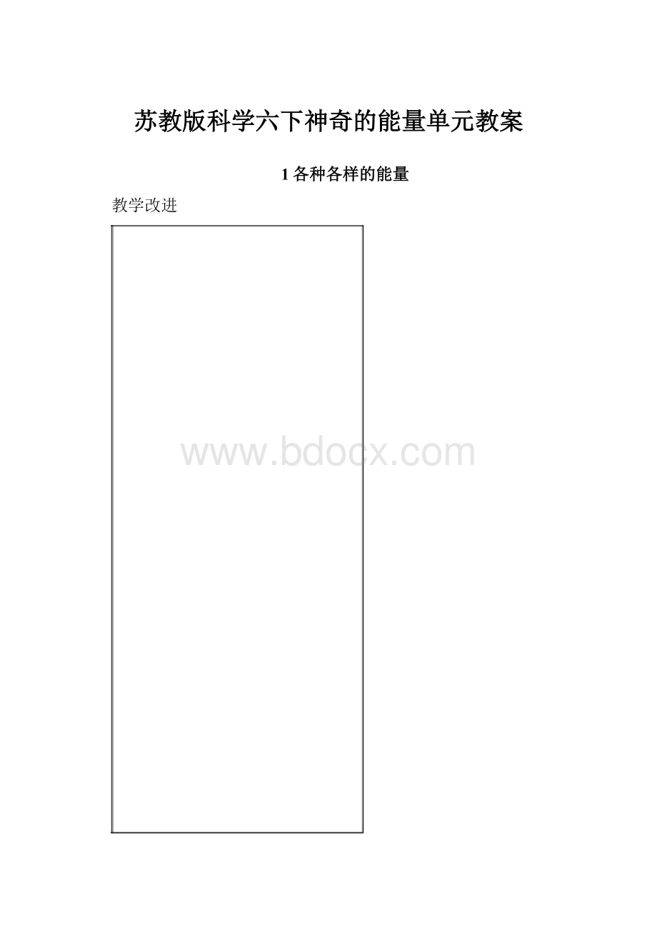 苏教版科学六下神奇的能量单元教案.docx_第1页