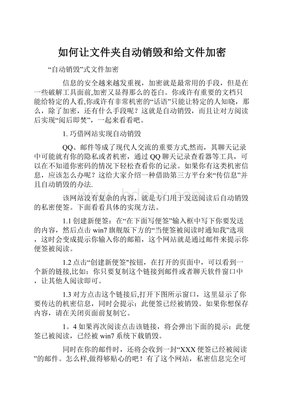 如何让文件夹自动销毁和给文件加密.docx