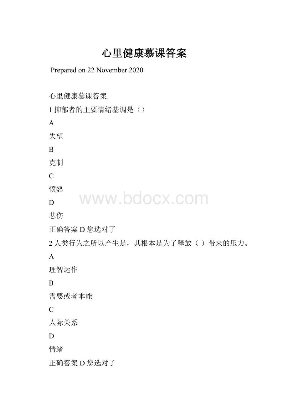 心里健康慕课答案.docx