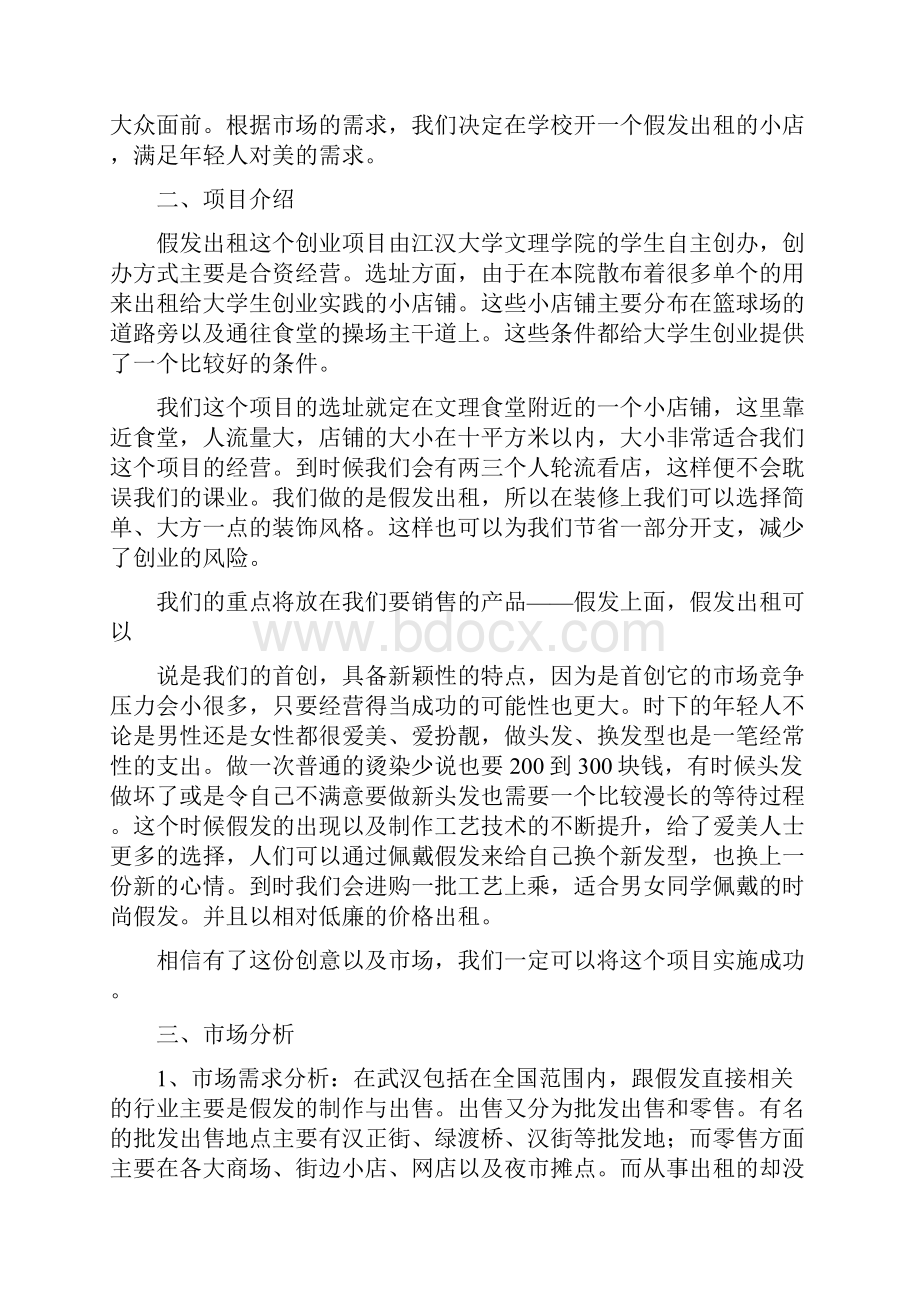 假发创业计划书0.docx_第2页