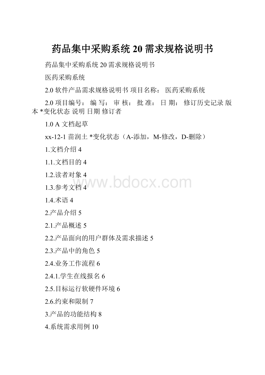 药品集中采购系统20需求规格说明书Word文件下载.docx_第1页