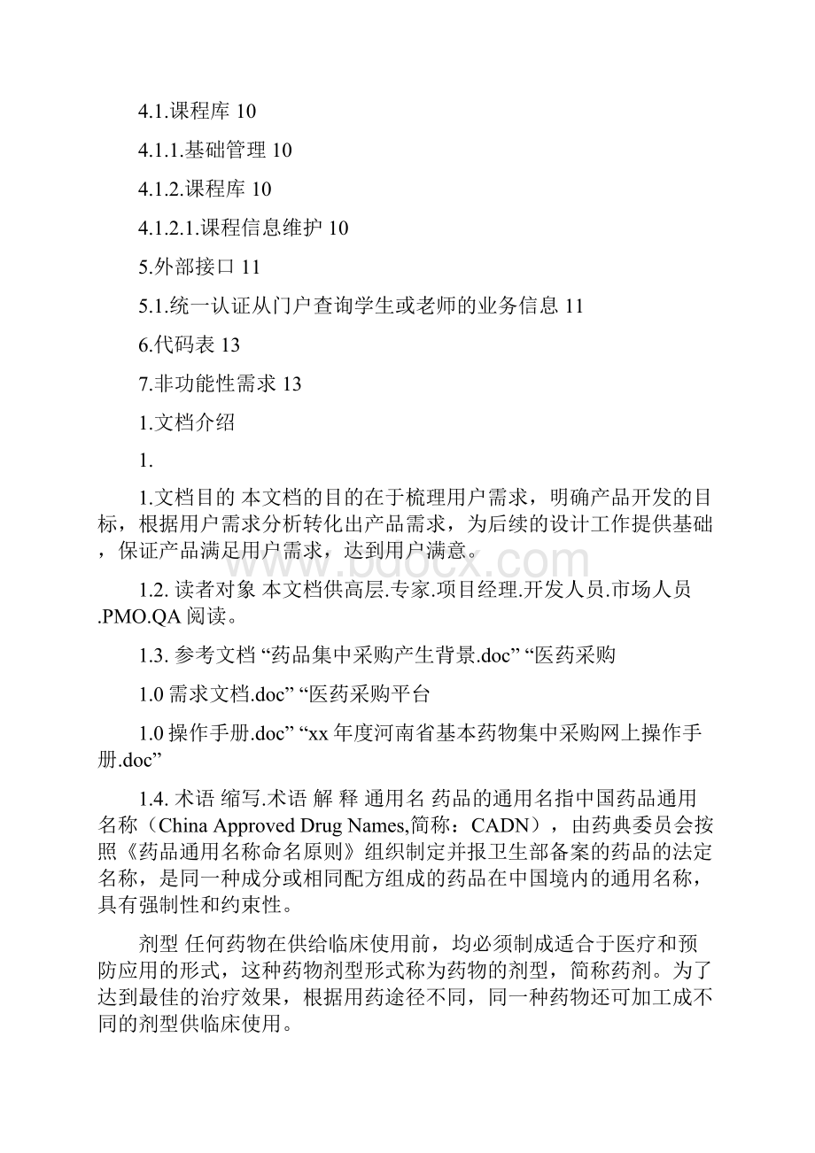 药品集中采购系统20需求规格说明书Word文件下载.docx_第2页