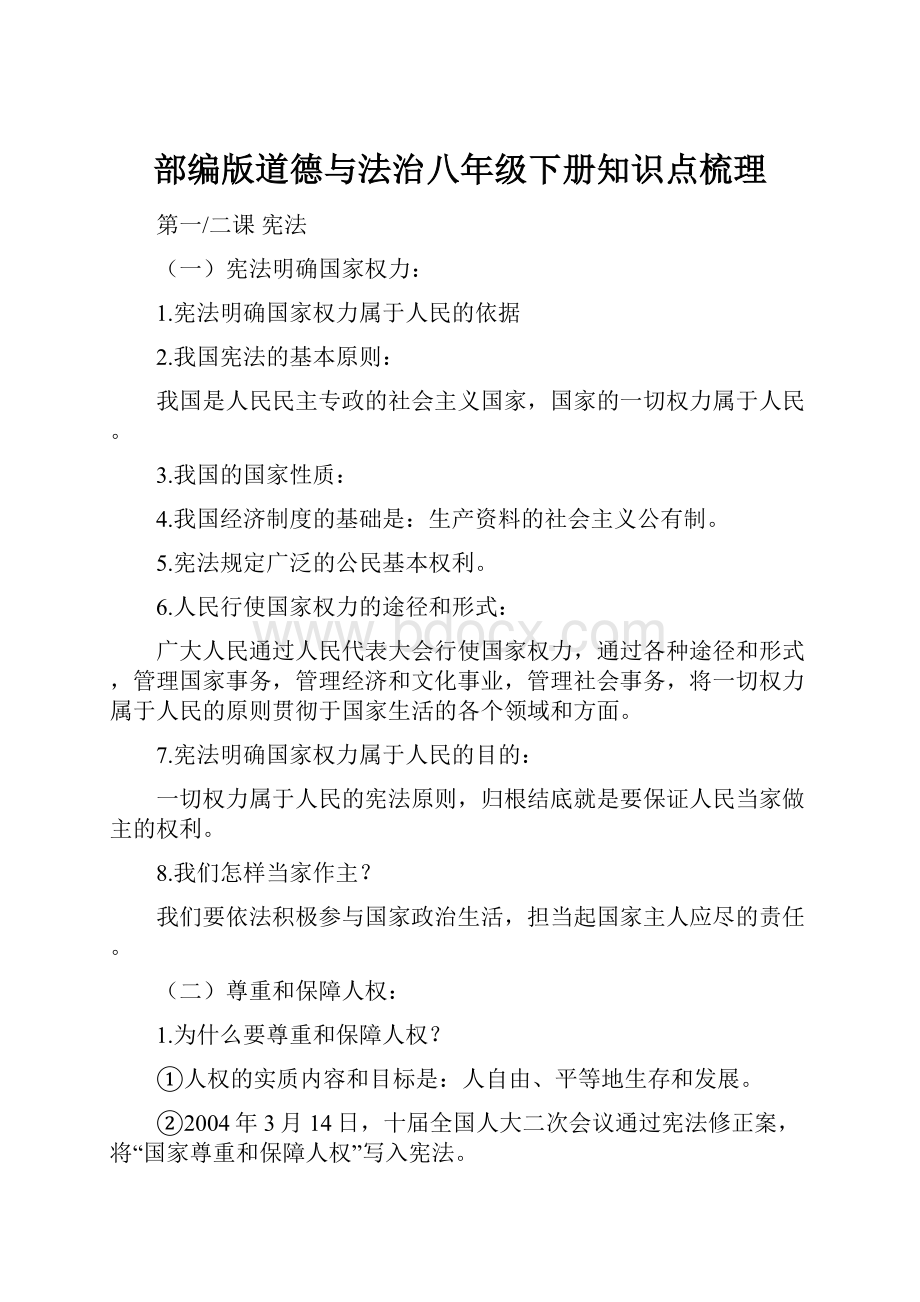 部编版道德与法治八年级下册知识点梳理.docx