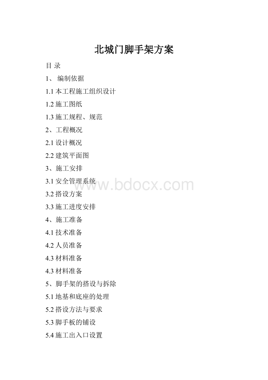 北城门脚手架方案.docx