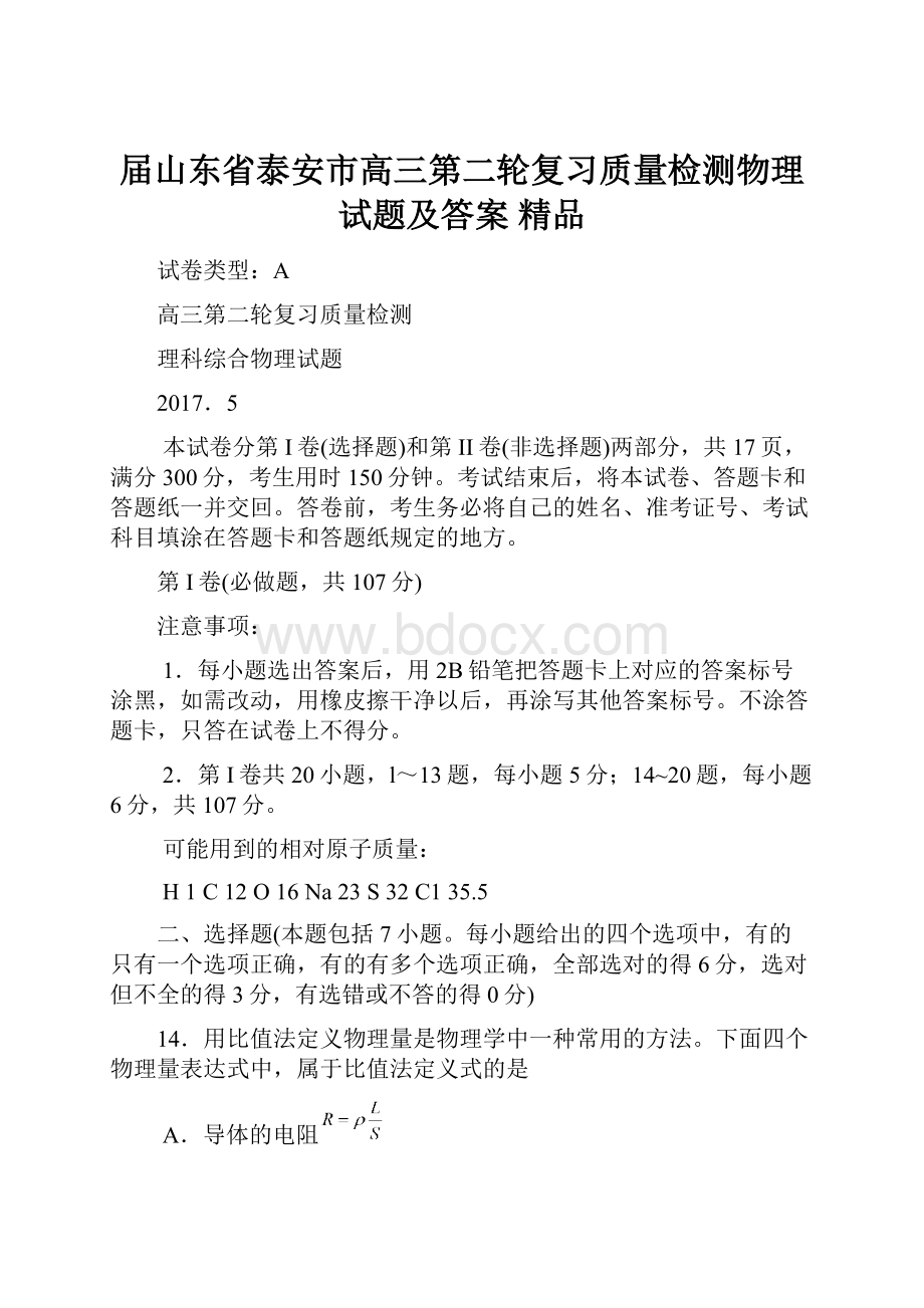 届山东省泰安市高三第二轮复习质量检测物理试题及答案 精品文档格式.docx_第1页