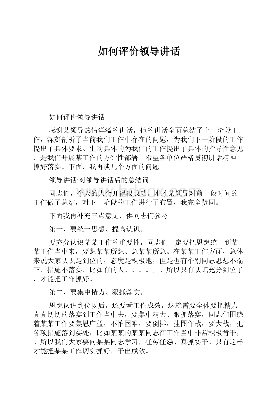 如何评价领导讲话.docx_第1页