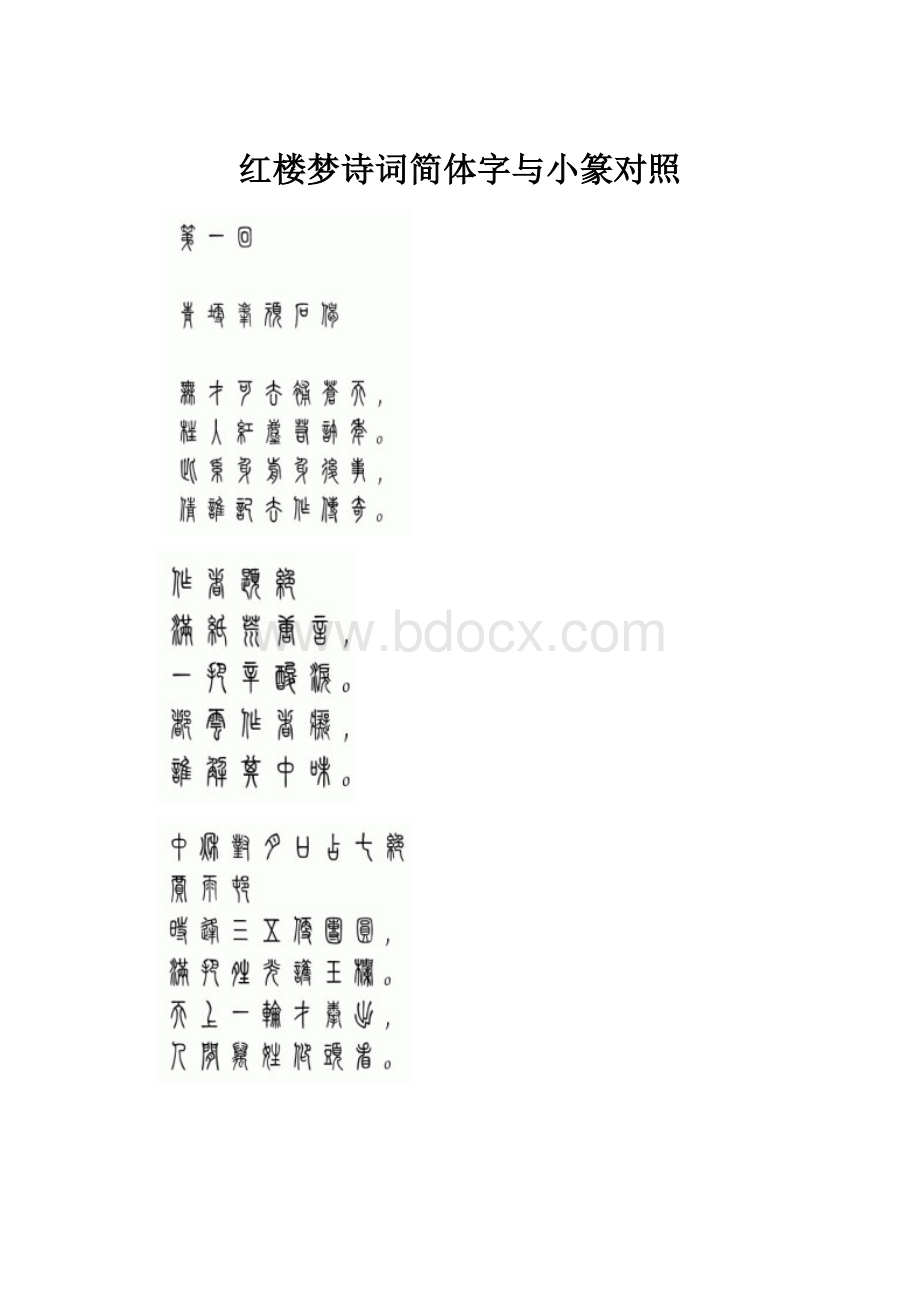 红楼梦诗词简体字与小篆对照.docx