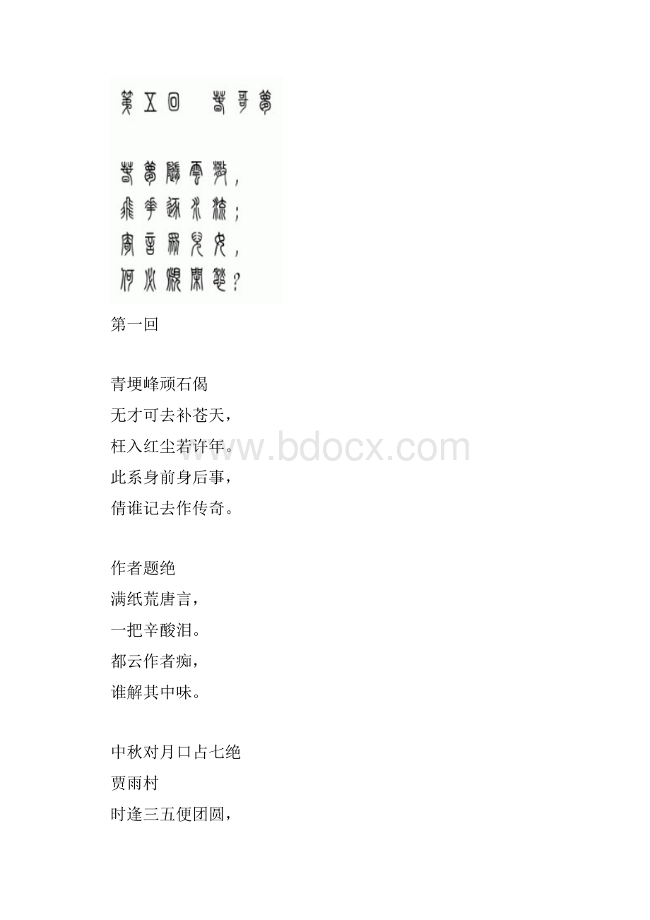 红楼梦诗词简体字与小篆对照.docx_第2页