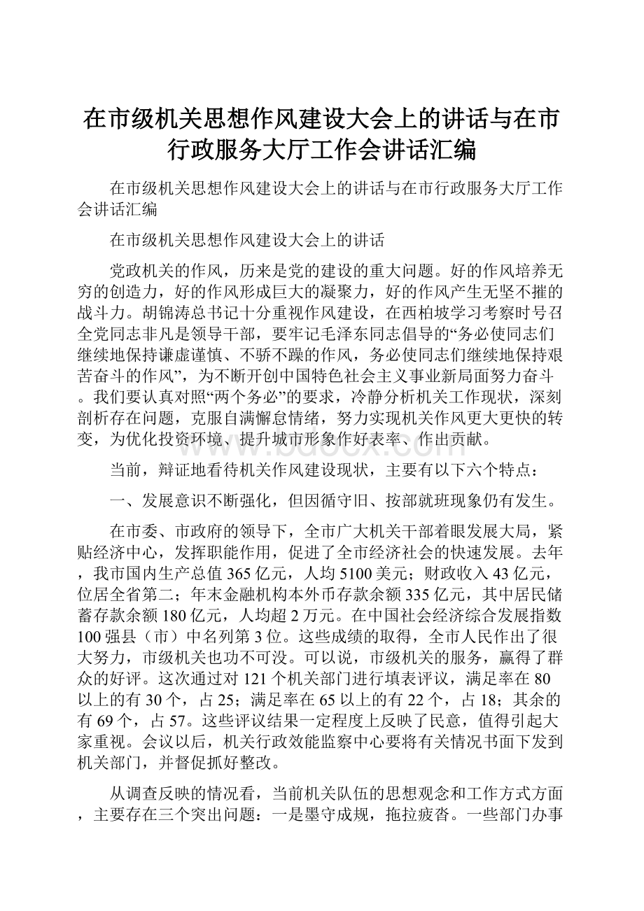 在市级机关思想作风建设大会上的讲话与在市行政服务大厅工作会讲话汇编.docx_第1页