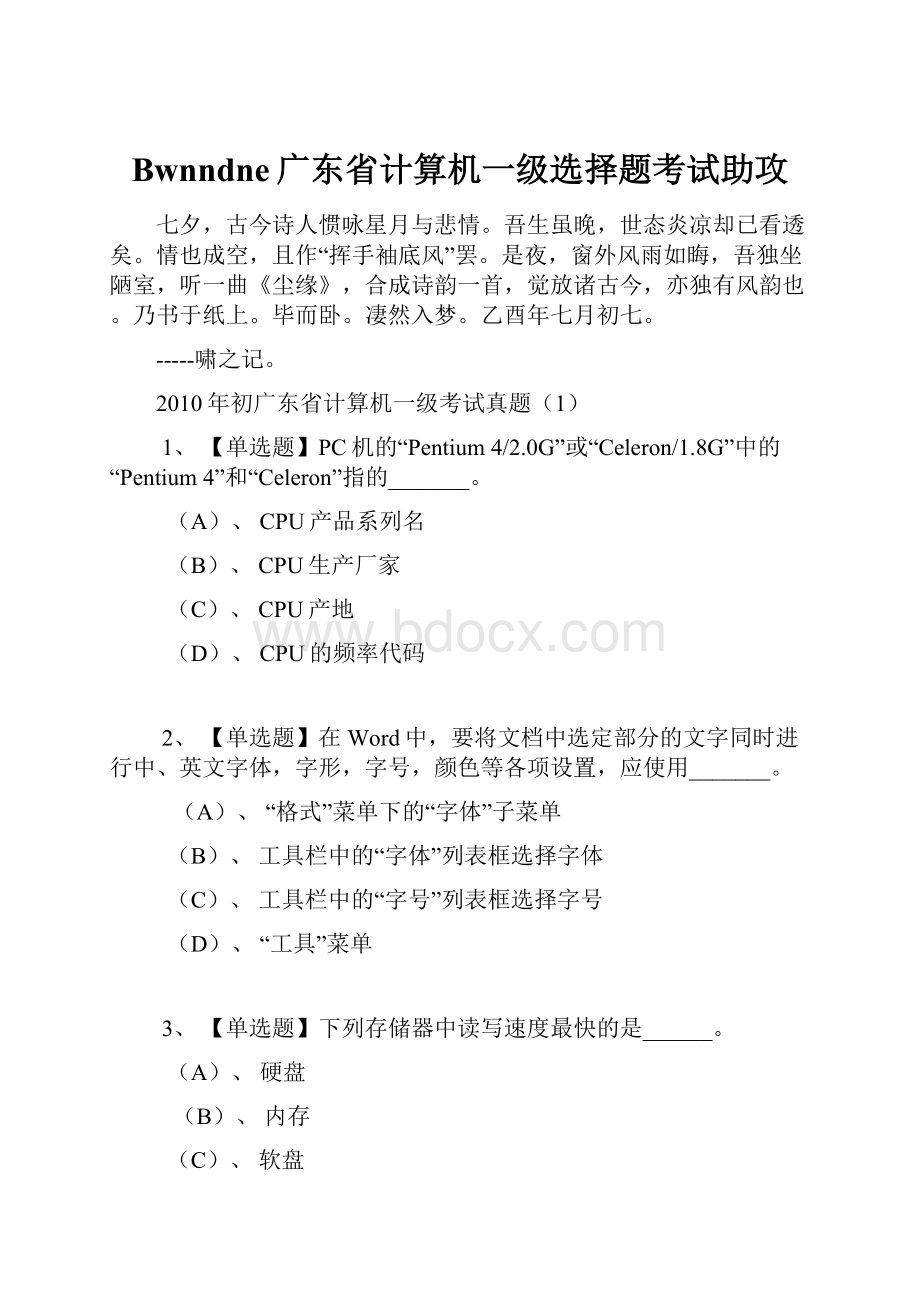 Bwnndne广东省计算机一级选择题考试助攻.docx_第1页