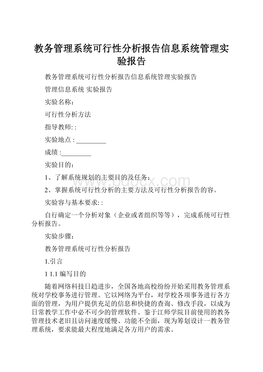 教务管理系统可行性分析报告信息系统管理实验报告.docx_第1页