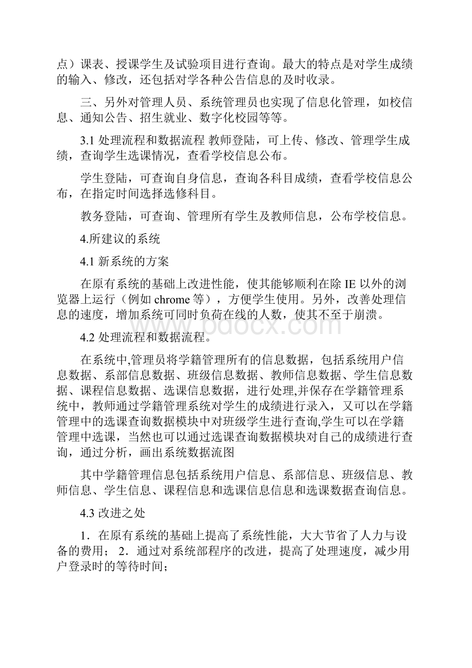 教务管理系统可行性分析报告信息系统管理实验报告.docx_第3页