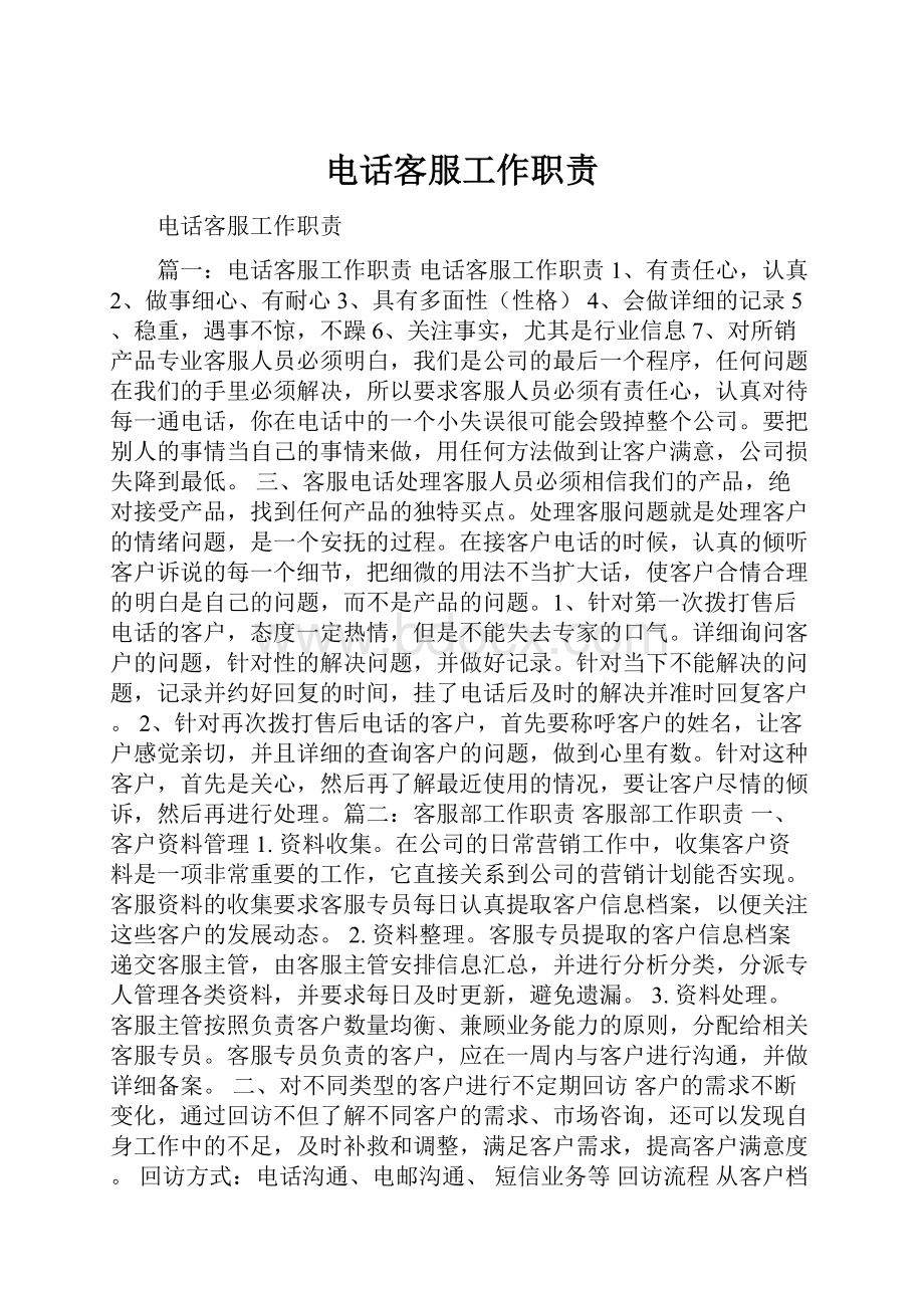 电话客服工作职责文档格式.docx_第1页