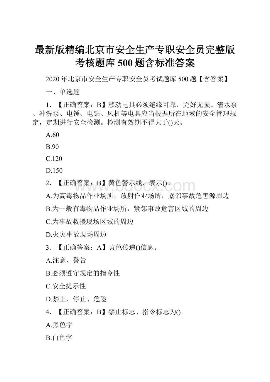 最新版精编北京市安全生产专职安全员完整版考核题库500题含标准答案.docx_第1页