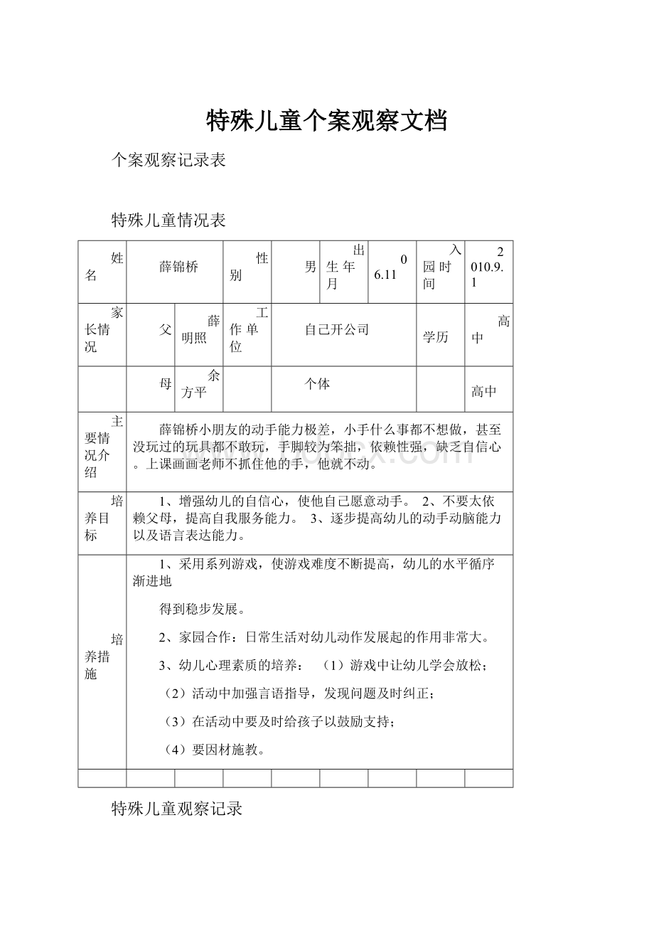 特殊儿童个案观察文档.docx