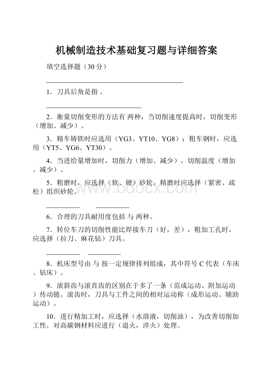 机械制造技术基础复习题与详细答案.docx