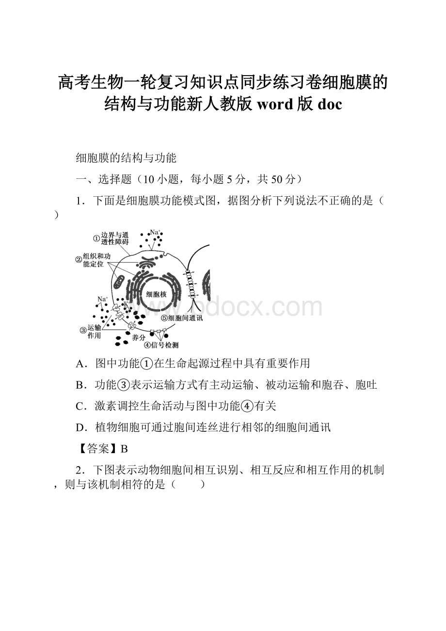 高考生物一轮复习知识点同步练习卷细胞膜的结构与功能新人教版word版doc.docx