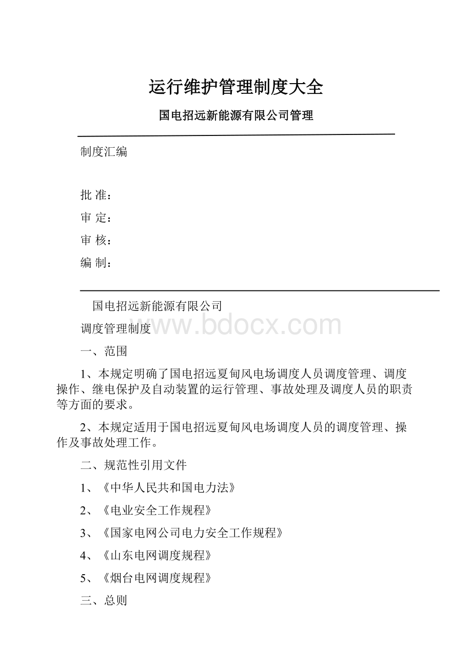 运行维护管理制度大全.docx_第1页