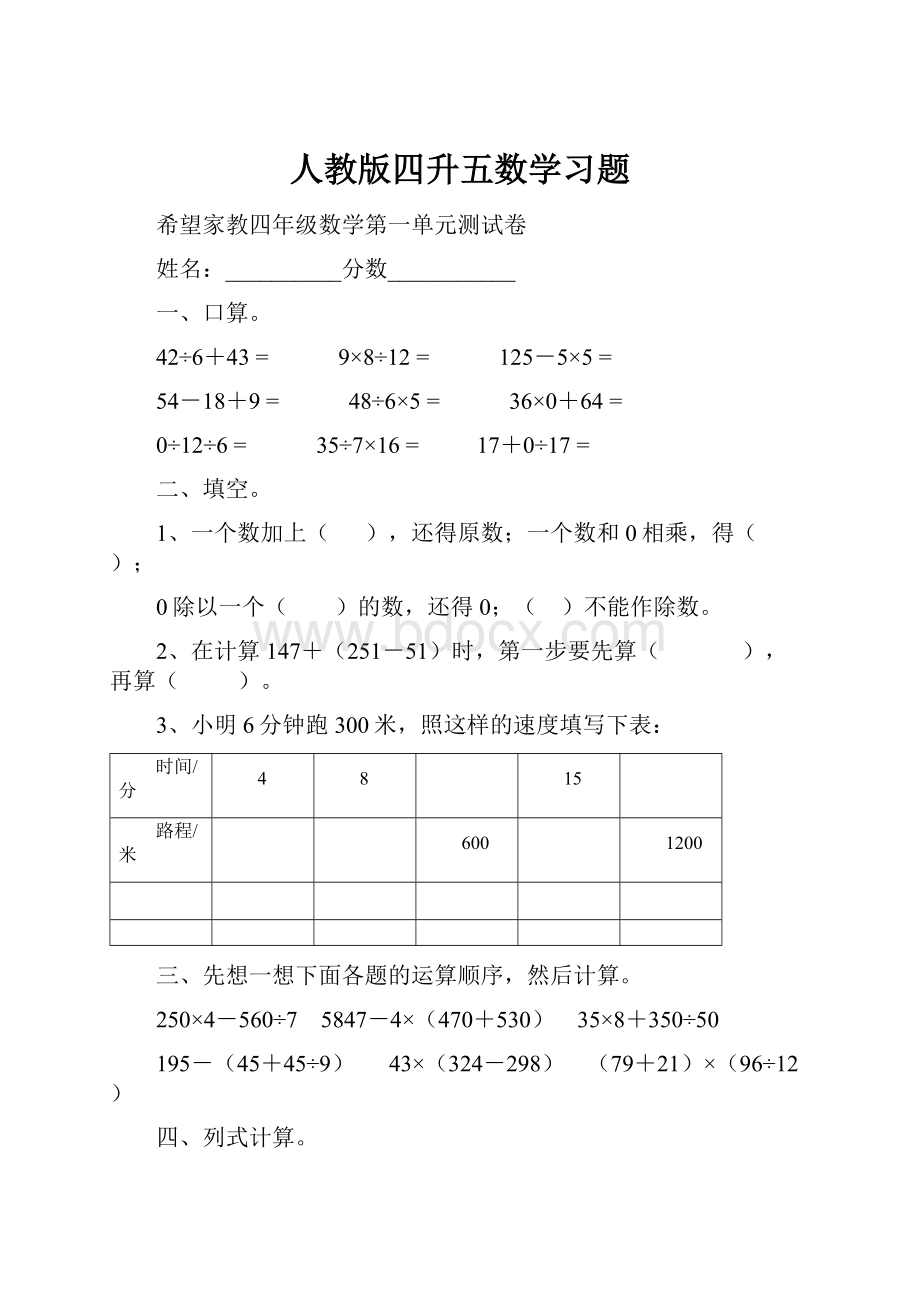 人教版四升五数学习题Word文档格式.docx