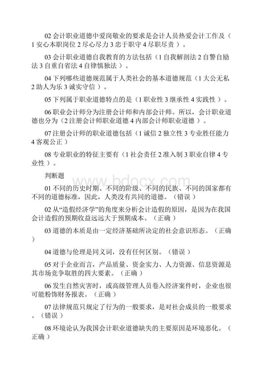 会计继续教育考试题库一Word格式文档下载.docx_第3页