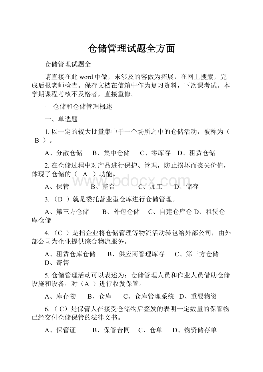 仓储管理试题全方面.docx_第1页