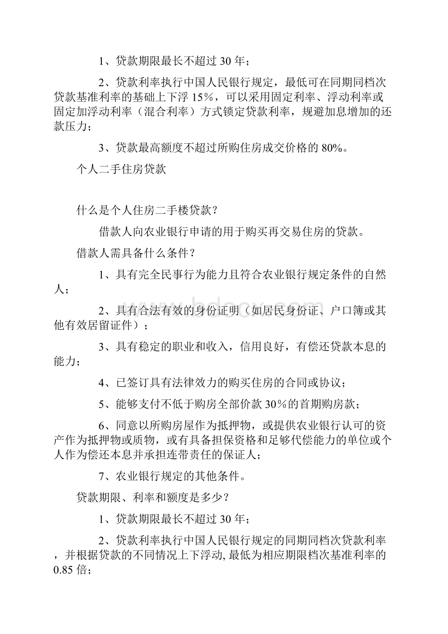 农业银行贷款产品细则.docx_第2页