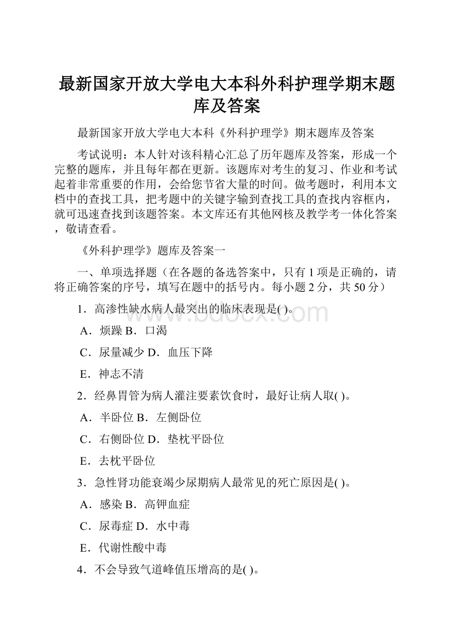 最新国家开放大学电大本科外科护理学期末题库及答案.docx