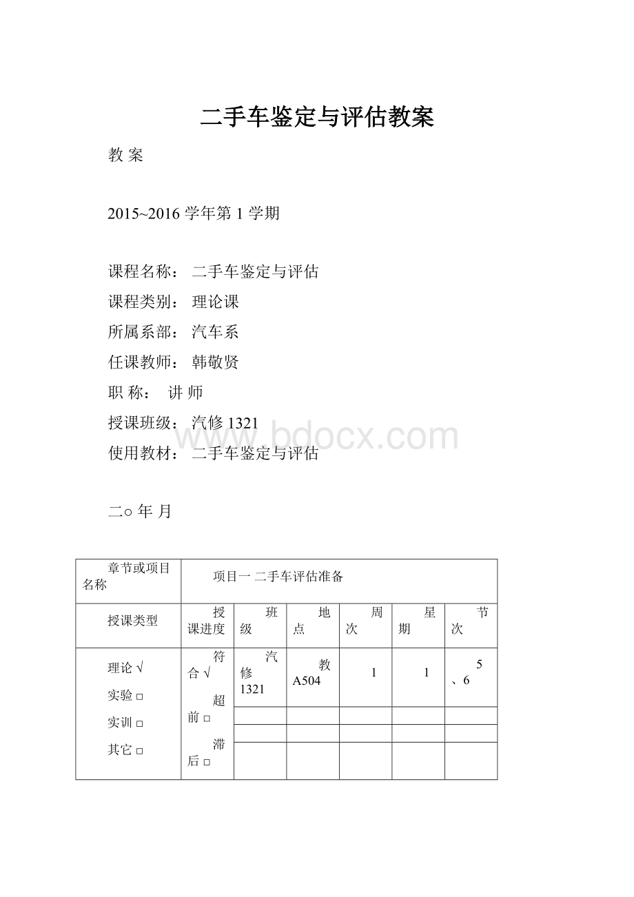 二手车鉴定与评估教案.docx