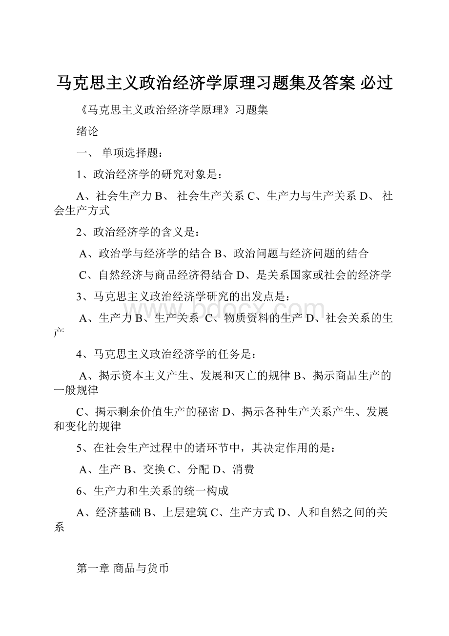 马克思主义政治经济学原理习题集及答案 必过.docx_第1页