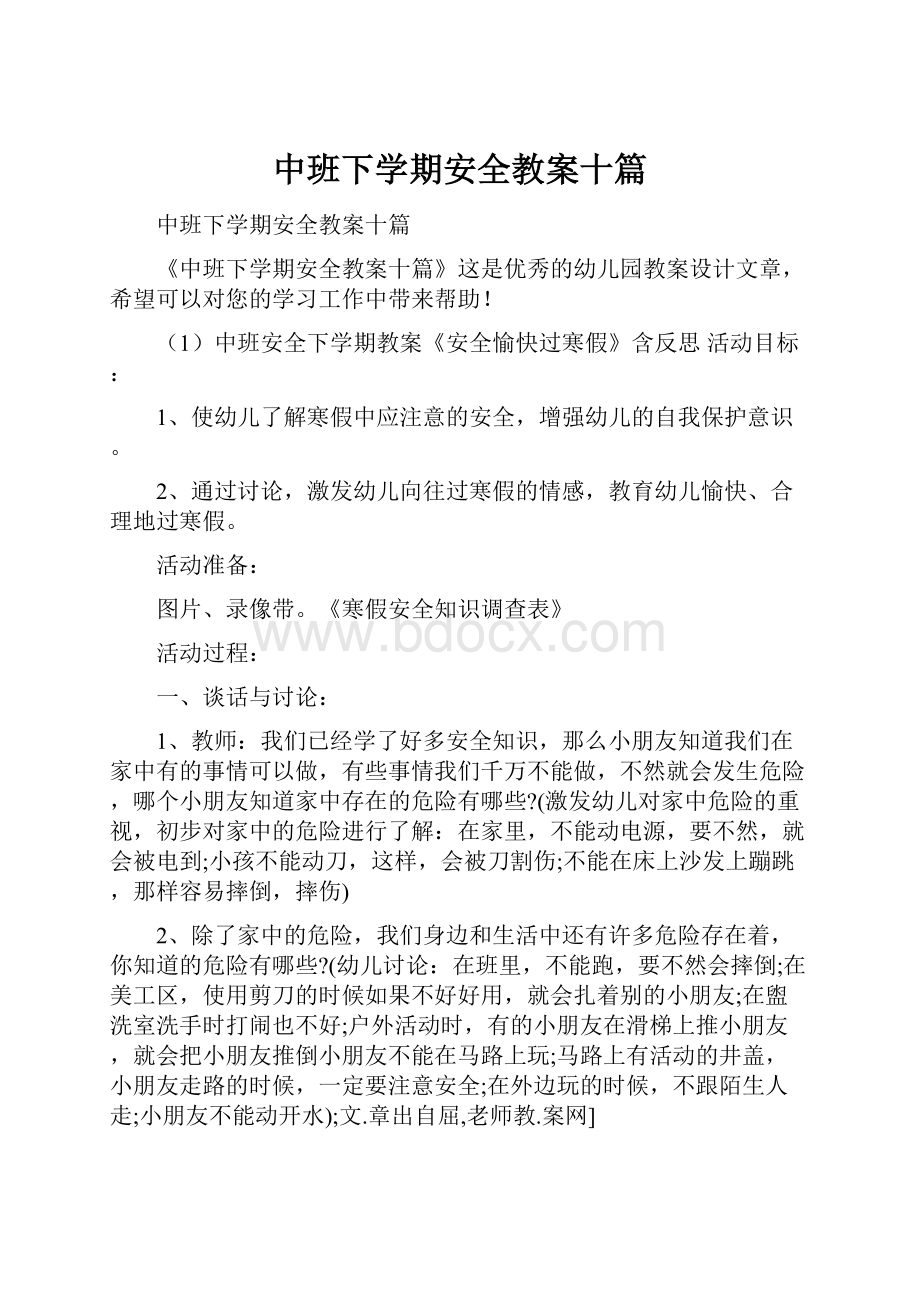 中班下学期安全教案十篇.docx_第1页