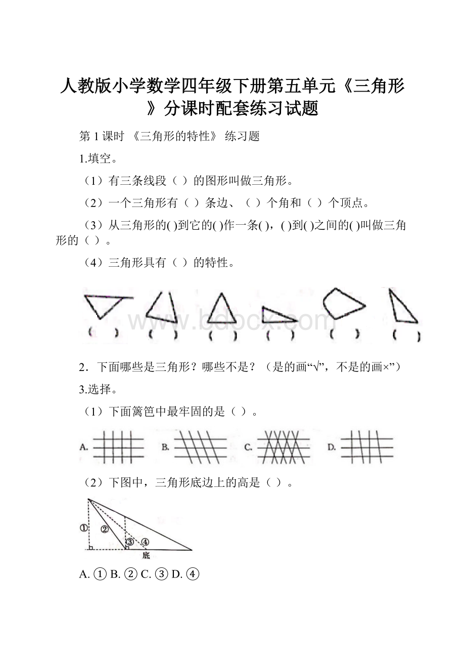 人教版小学数学四年级下册第五单元《三角形》分课时配套练习试题.docx_第1页