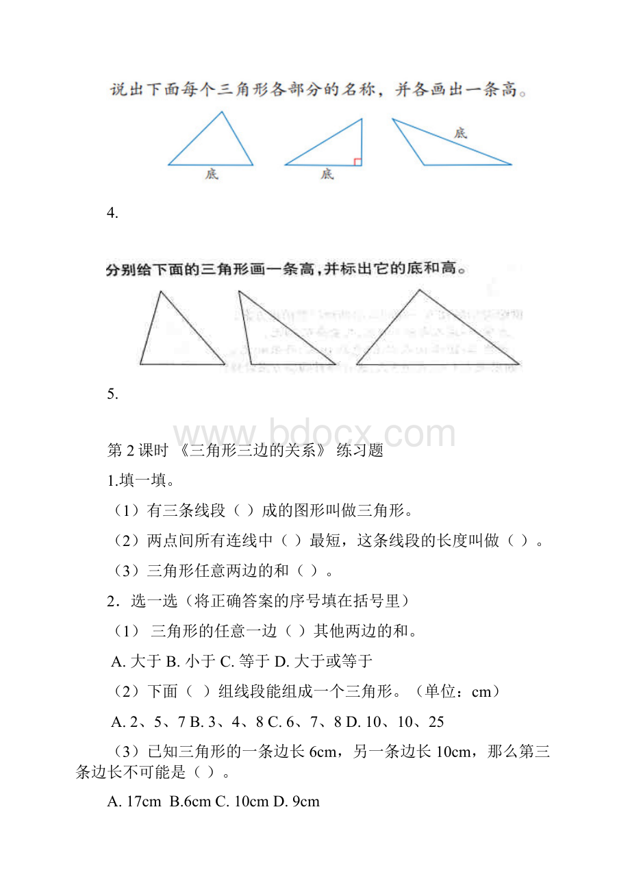 人教版小学数学四年级下册第五单元《三角形》分课时配套练习试题.docx_第2页