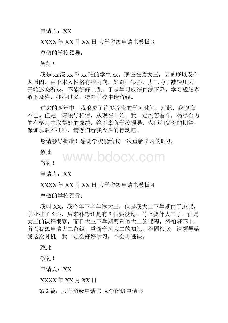 大学留级申请书共8篇.docx_第2页