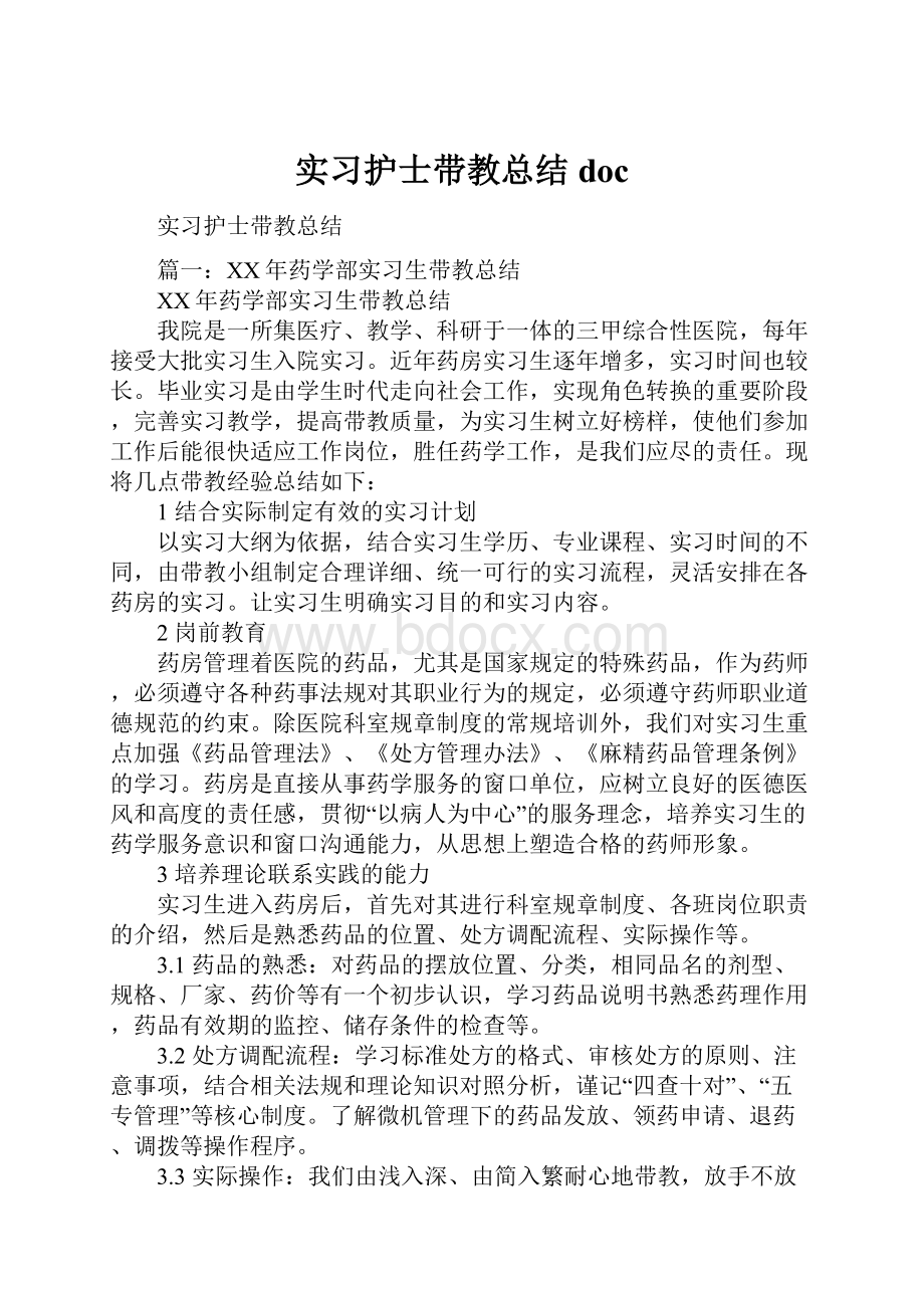 实习护士带教总结doc.docx_第1页