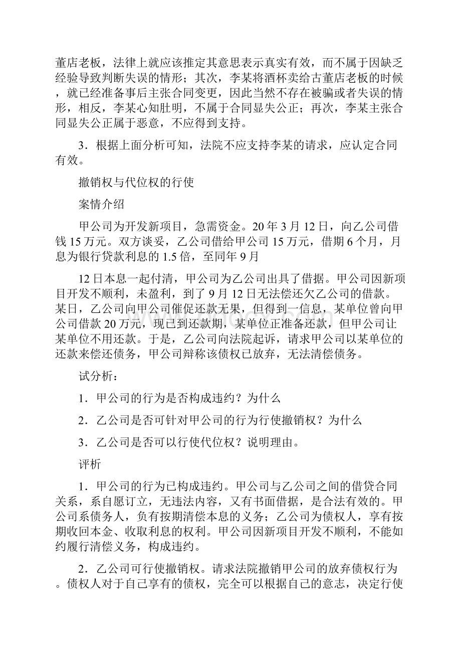 可撤销合同的案例Word下载.docx_第2页