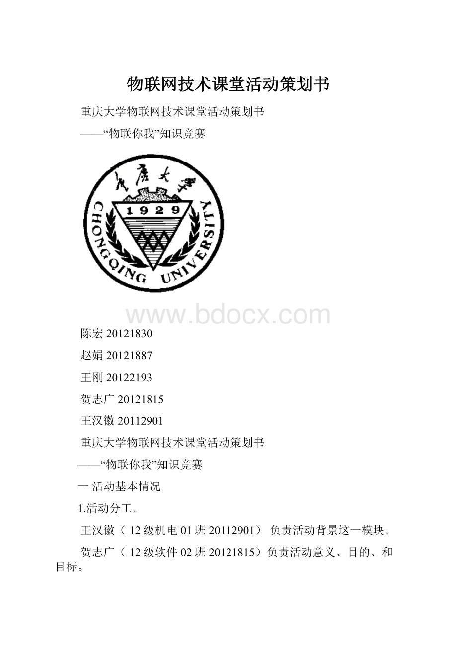 物联网技术课堂活动策划书.docx_第1页